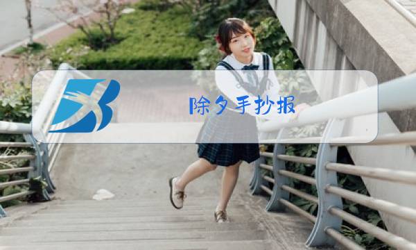 除夕手抄报 简单漂亮图片图片